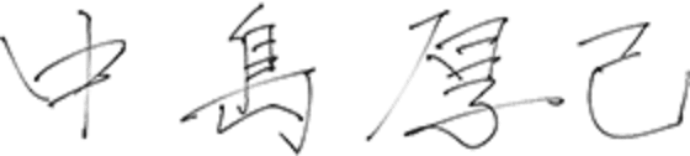 中島厚己サイン